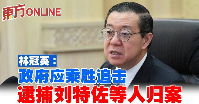 林冠英：政府應乘勝追擊　逮捕劉特佐等人歸案