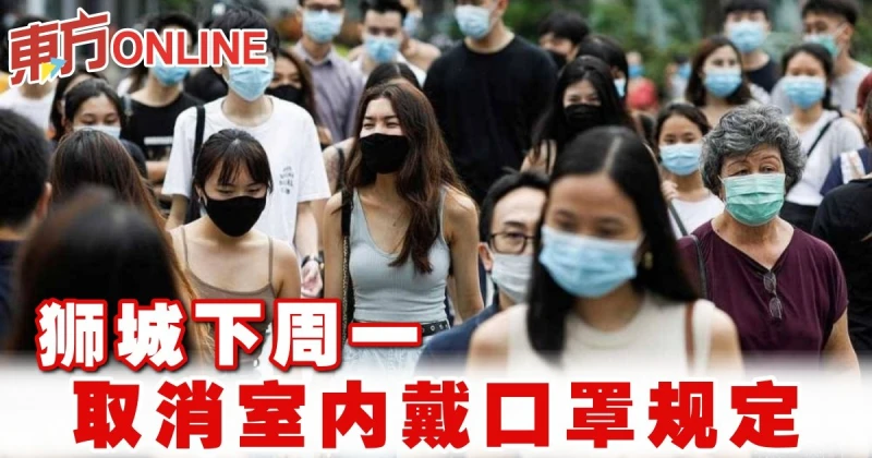 獅城下周一　取消室內戴口罩規定