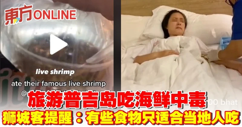 旅遊普吉島吃海鮮中毒　獅城客提醒：有些食物只適合當地人吃