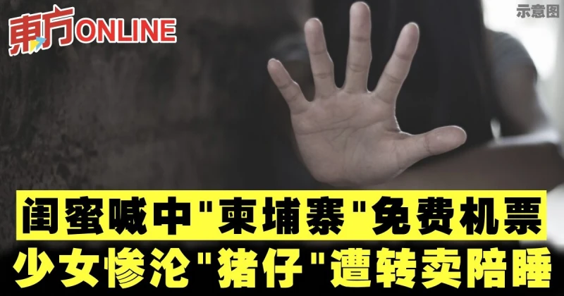 閨蜜喊中「柬埔寨」免費機票　少女慘淪「豬仔」遭轉賣陪睡