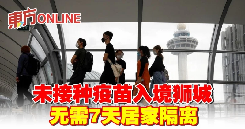 未接種疫苗入境獅城　無需7天居家隔離