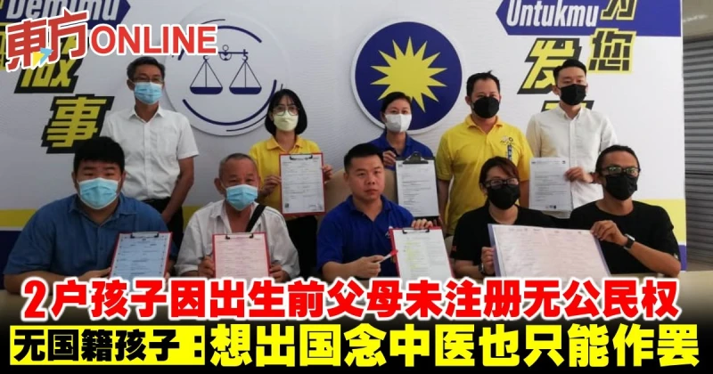 2戶孩子因出生前父母未註冊無公民權　無國籍孩子：想出國念中醫也只能作罷