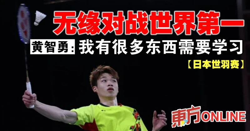 【日本世羽賽】無緣對戰世界第一　黃智勇：我有很多東西需要學習