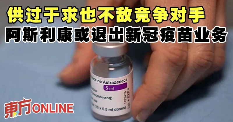 供過於求也不敵競爭對手　阿斯利康或退出新冠疫苗業務
