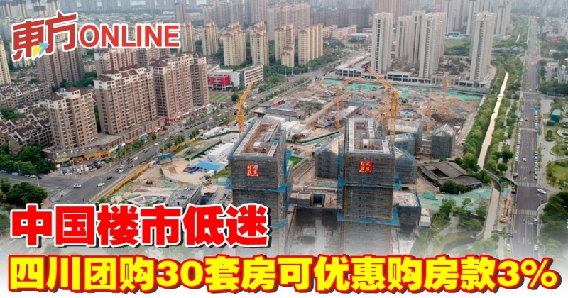中國樓市低迷　四川團購30套房可優惠購房款3%