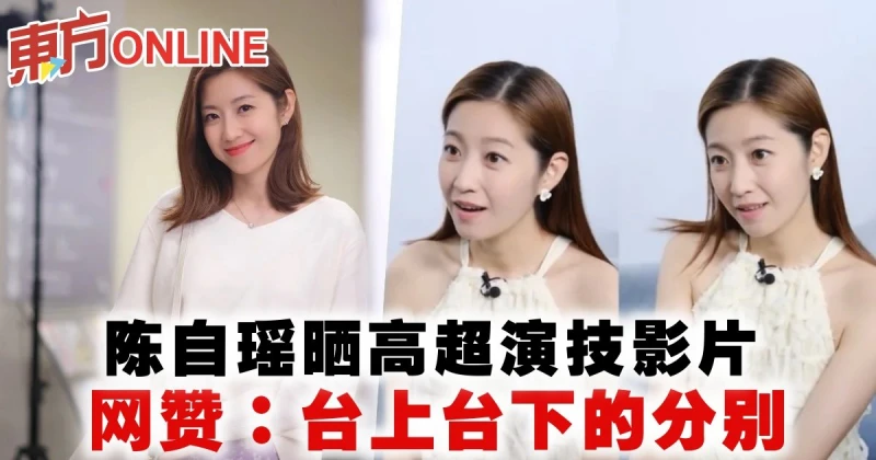 陳自瑤曬高超演技影片　網贊：台上台下的分別