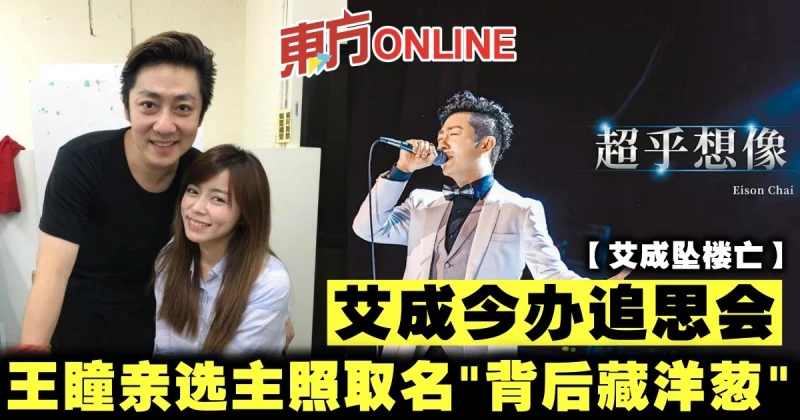 【艾成墜樓亡】艾成今辦追思會　王瞳親選主照取名「背後藏洋蔥」