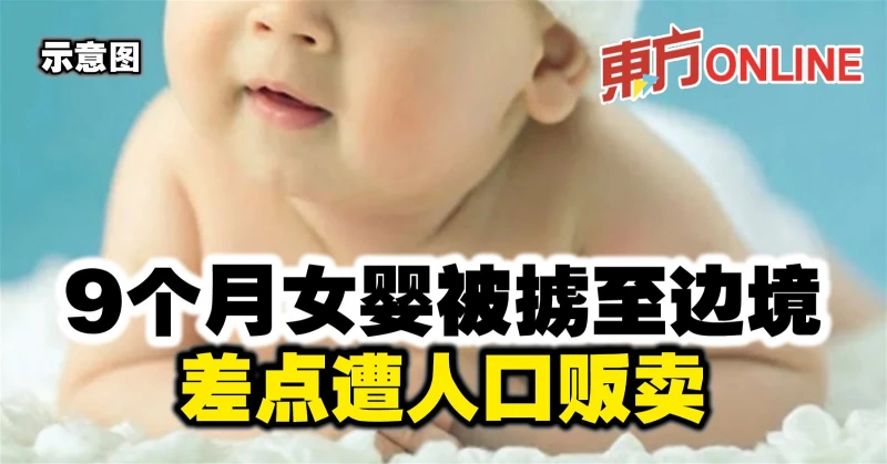 9個月女嬰被擄至邊境　差點遭人口販賣