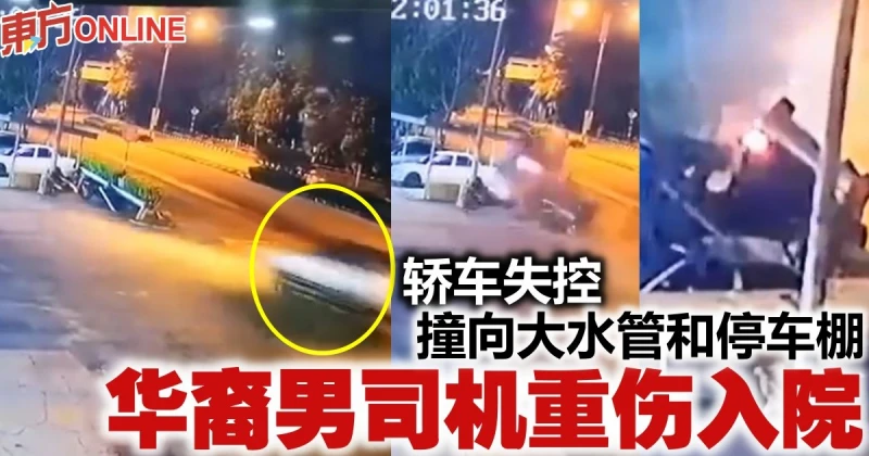 轎車失控撞向大水管和停車棚　華裔男司機重傷入院