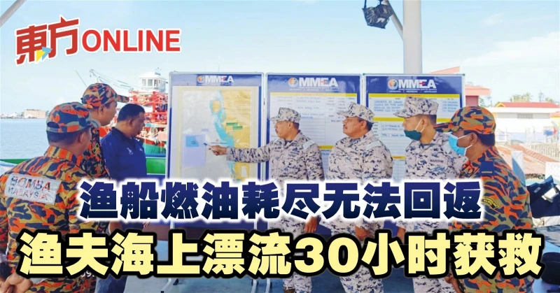 漁船燃油耗盡無法回返　漁夫海上漂流30小時獲救