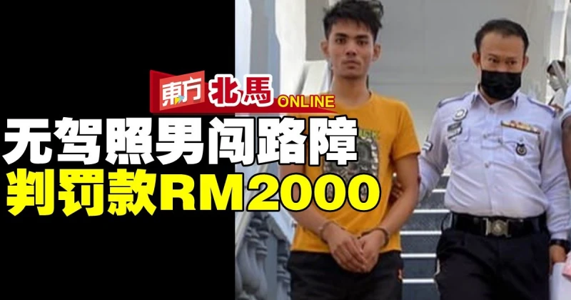 無駕照男闖路障　判罰款RM2000