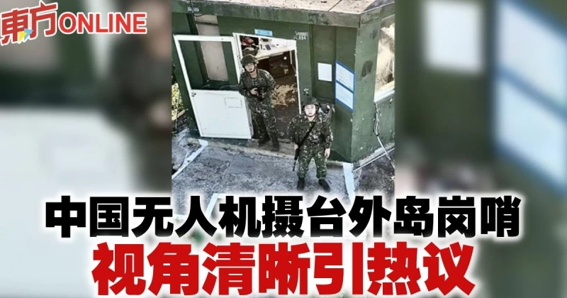 中國無人機攝台外島崗哨　視角清晰引熱議