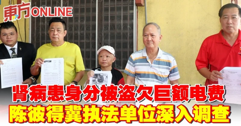 腎病患身分被盜欠巨額電費　陳彼得冀執法單位深入調查