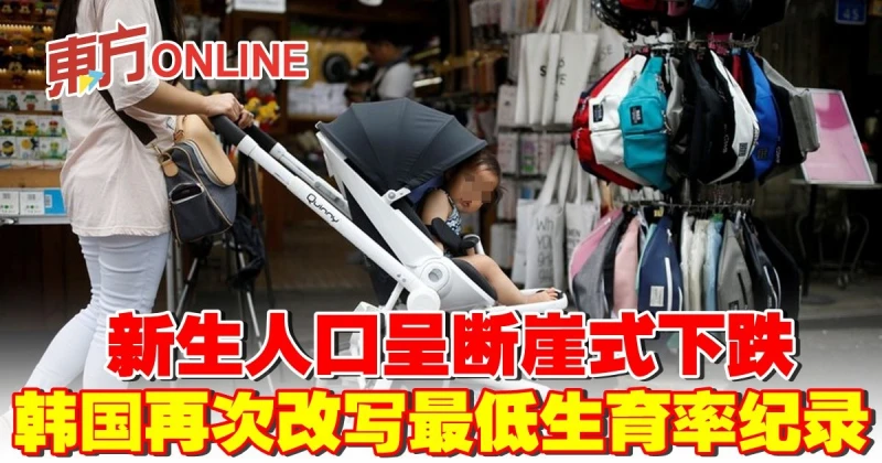 新生人口呈斷崖式下跌　韓國再次改寫最低生育率紀錄