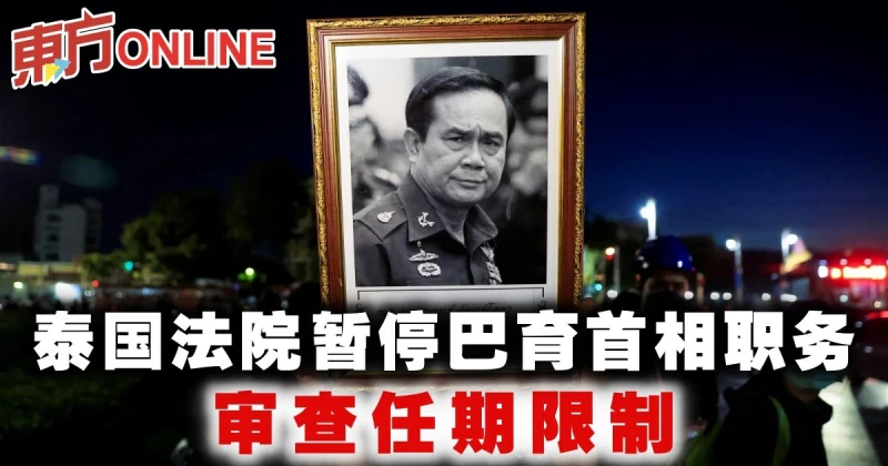 泰國法院暫停巴育首相職務　審查任期限制