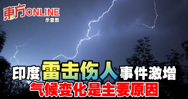 印度雷擊傷人事件激增　氣候變化是主要原因
