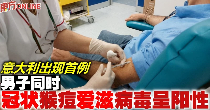 義大利出現首例　男子同時冠狀猴痘愛滋病毒呈陽性