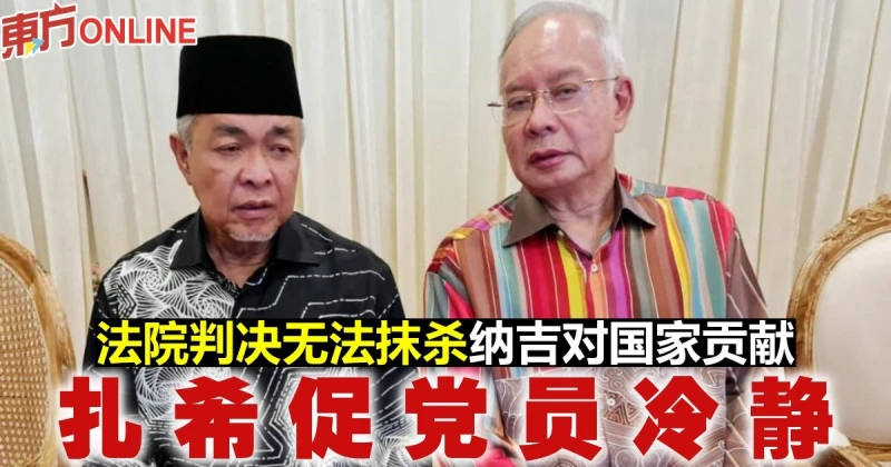 法院判決無法抹殺納吉對國家貢獻　扎希促黨員冷靜