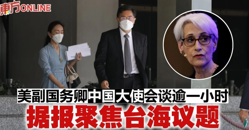 美副國務卿中國大使會談逾一小時　據報聚焦台海議題