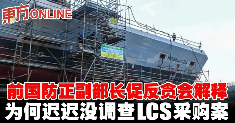 前國防正副部長促反貪會解釋　為何遲遲沒調查LCS採購案