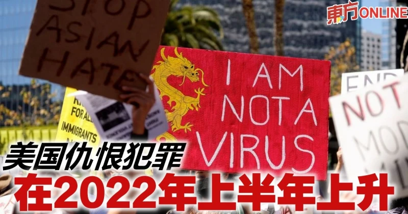 美國讎恨犯罪　在2022年上半年上升