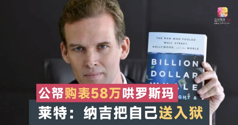 前WSJ記者：用公帑買名表哄妻 納吉咎由自取