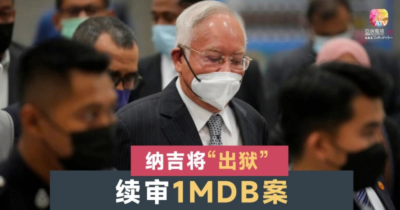 納吉明後天」出獄「 受審1MDB案