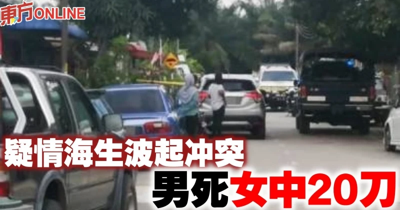 疑情海生波起衝突　男死女中20刀