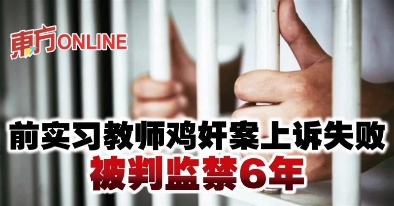 前實習教師雞姦案上訴失敗　被判監禁6年