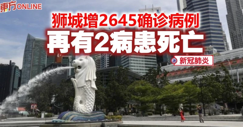 【新冠肺炎】獅城增2645確診病例　再有2病患死亡