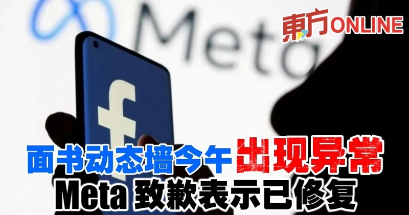面書動態牆今午出現異常　Meta致歉表示已修復