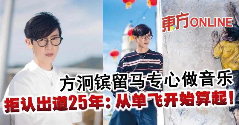 方泂鑌留馬專心做音樂　拒認出道25年：從單飛開始算起！