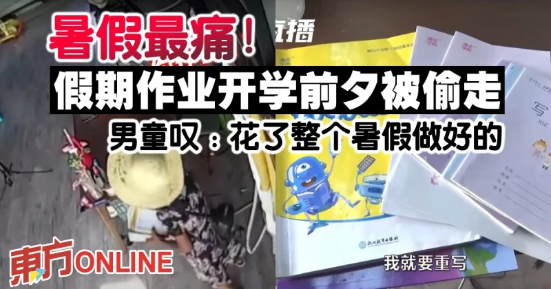 暑假最痛！做好的假期作業開學前夕被偷走　男童嘆：花了整個暑假做好的