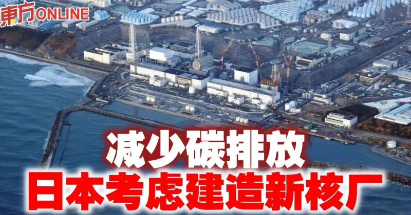 減少碳排放　日本考慮建造新核廠