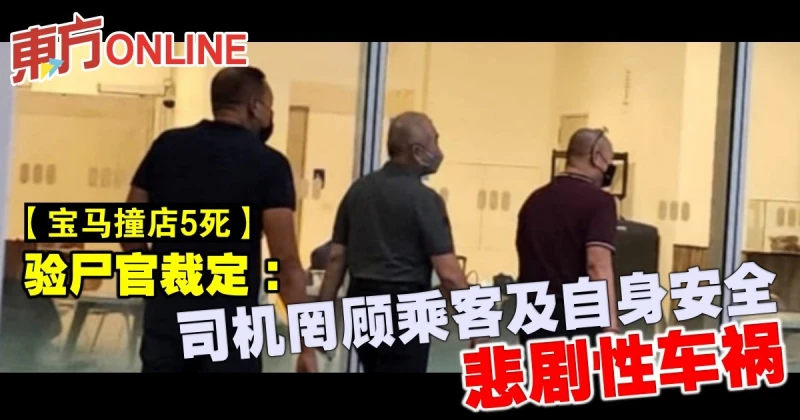 【寶馬撞店5死】驗屍官裁定：司機罔顧乘客及自身安全　悲劇性車禍