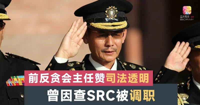 查SRC被調職 前反貪會主任贊司法透明