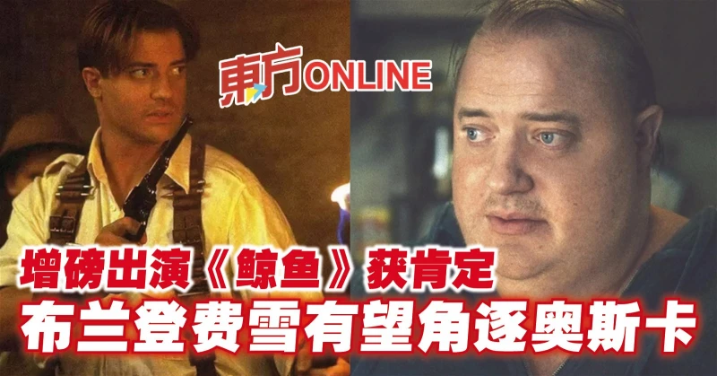 增磅出演《鯨魚》獲肯定　布蘭登費雪有望角逐奧斯卡