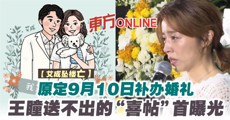 【艾成墜樓亡】原定9月10日補辦婚禮　王瞳送不出的「喜帖」首曝光 