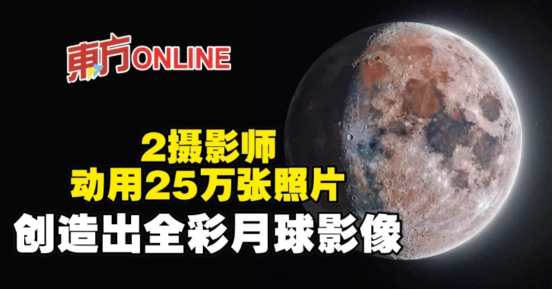 2攝影師動用25萬張照片　創造出全彩月球影像