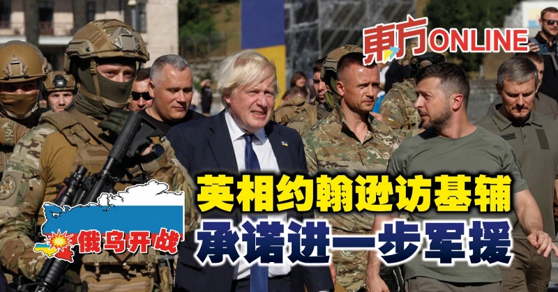 英相詹森訪基輔　承諾進一步軍援
