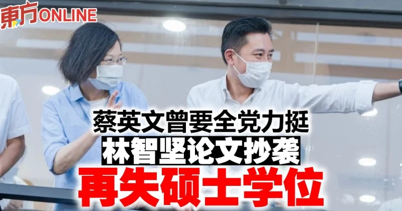 蔡英文曾要全黨力挺　林智堅論文抄襲再失碩士學位