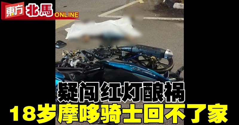 疑闖紅燈釀禍　18歲摩哆騎士回不了家