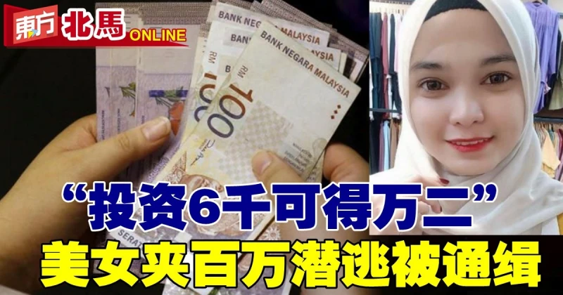 23歲女子以翻倍式收入引誘　33人被騙百萬　