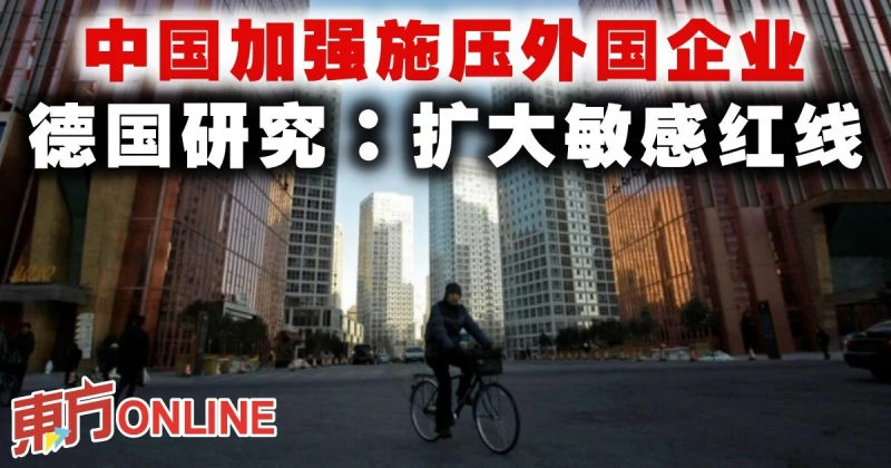 德國研究：中國加強施壓外國企業　擴大敏感紅線