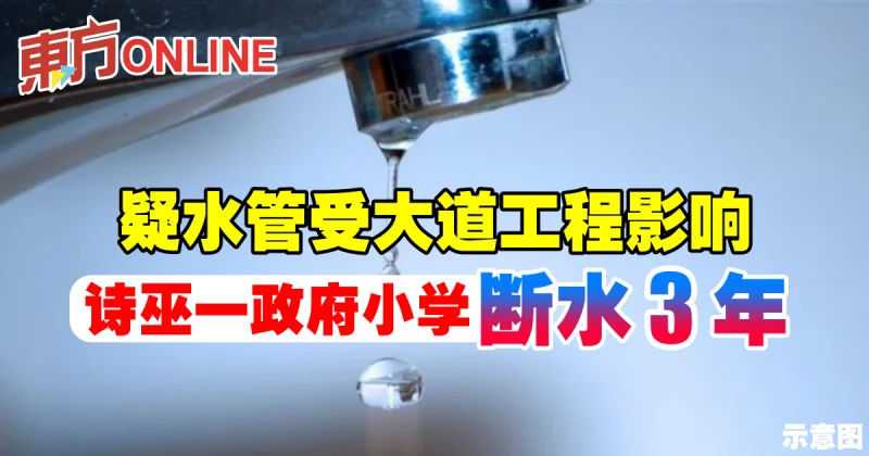 疑水管受大道工程影響　詩巫一政府小學斷水3年