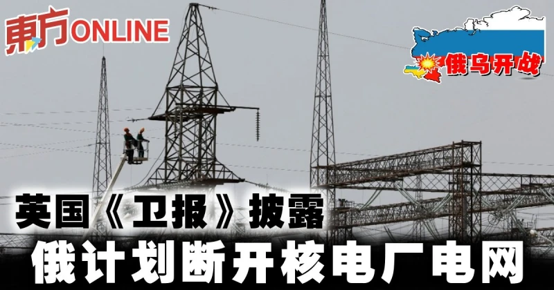 【俄烏開戰】英國《衛報》披露　俄計劃斷開核電廠電網