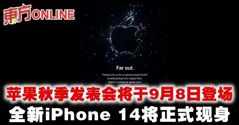 蘋果秋季發表會將於9月8日登場　全新iPhone 14將正式現身
