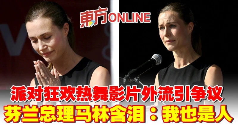 派對狂歡熱舞影片外流引爭議　芬蘭總理馬林含淚：我也是人