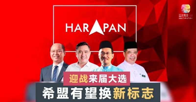 或有新設計！希盟以共同標誌迎戰下屆大選