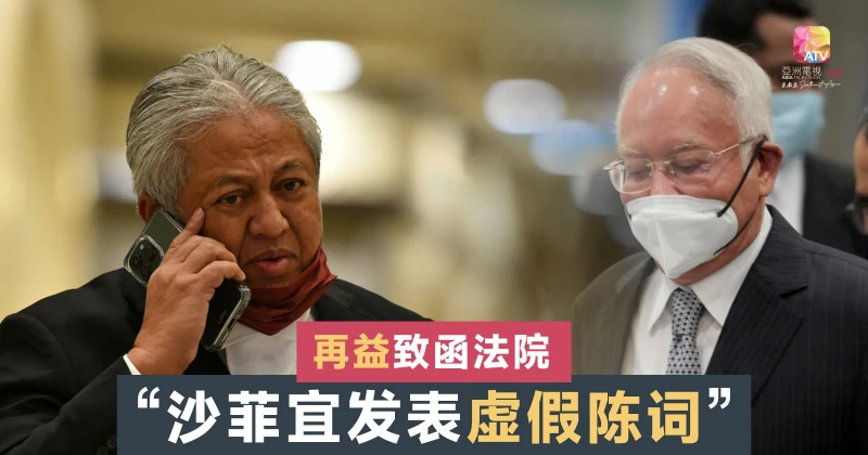 再益致函法院 指沙菲宜在納吉案發表虛假陳詞